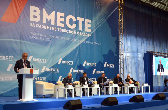 Девятое Собрание депутатов представительных органов Тверской области. 15.06.2016-12 Девятое Собрание депутатов представительных органов Тверской области. 15.06.2016-12