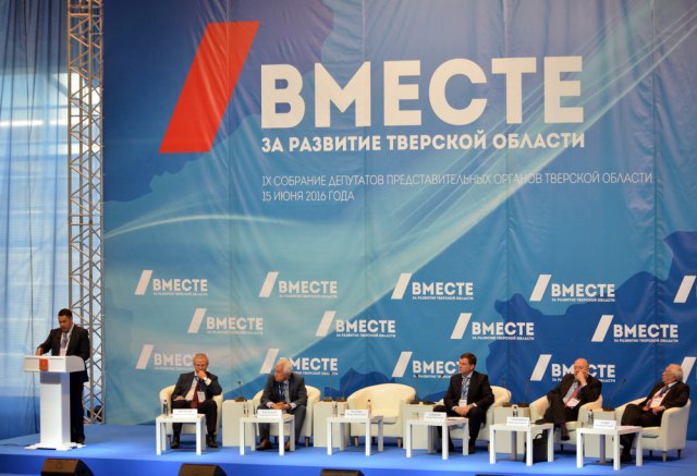 Девятое Собрание депутатов представительных органов Тверской области. 15.06.2016-1 Девятое Собрание депутатов представительных органов Тверской области. 15.06.2016-1