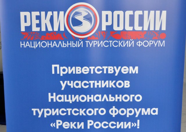 Национальный туристский форум "Реки России". 24.06.2016-3 Национальный туристский форум "Реки России". 24.06.2016-3