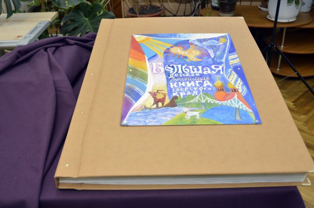 «БОЛЬШАЯ ДЕТСКАЯ РУКОПИСНАЯ КНИГА ТВЕРСКОГО КРАЯ» ПРЕДСТАВЛЕНА В «ГОРЬКОВКЕ»-1 «БОЛЬШАЯ ДЕТСКАЯ РУКОПИСНАЯ КНИГА ТВЕРСКОГО КРАЯ» ПРЕДСТАВЛЕНА В «ГОРЬКОВКЕ»-1
