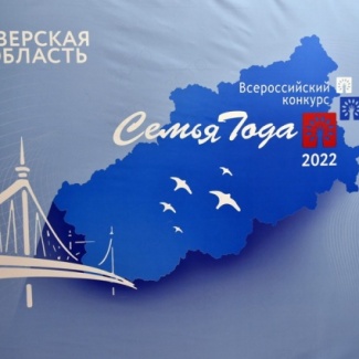 В Тверской области вручены почетные знаки «Слава Матери» и «Слава Отца» и сертификаты победителей регионального этапа конкурса «Семья года»