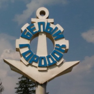 Шесть веков и пятьдесят лет Белого Городка