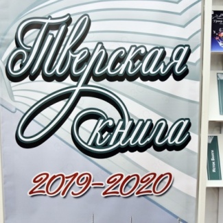 В библиотеке имени Горького открылась XXVI Неделя тверской книги