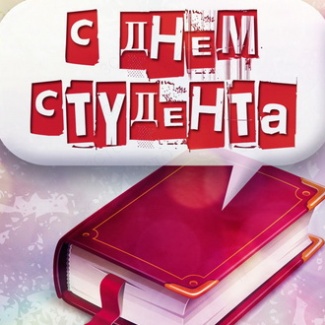25 января – Татьянин День, праздник российского студенчества
