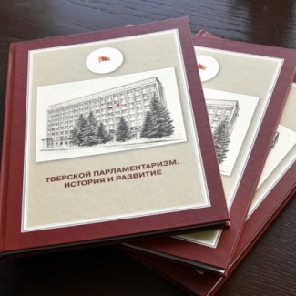 История развития тверского парламентаризма под книжной обложкой