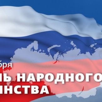 4 ноября – День народного единства