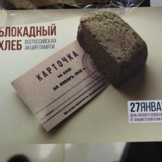 В Тверской области проходит Всероссийская акция  «Блокадный хлеб»