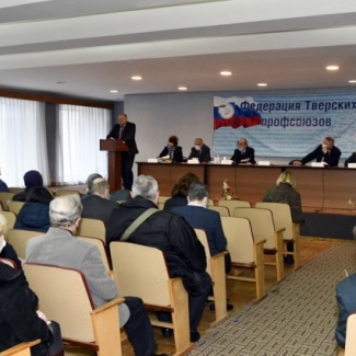 Тверские профсоюзы провели отчетно-выборную конференцию