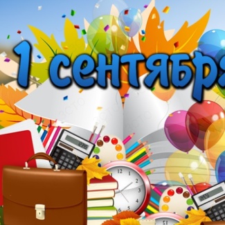 С Днём знаний!