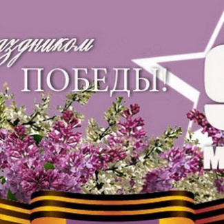 9 Мая – День Победы. С праздником!