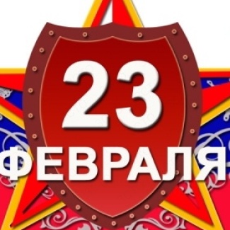 С Днем защитника Отечества!