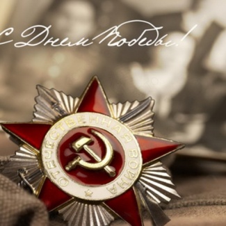 9 Мая – День Победы