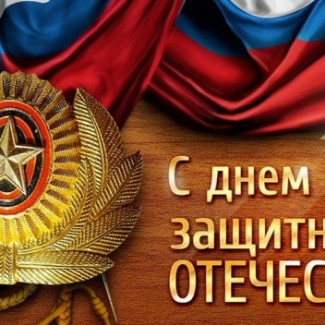 23 февраля  - День защитника Отечества