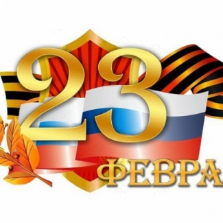 23 февраля – День защитника Отечества