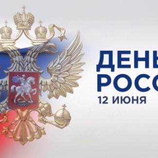 12 июня — День России