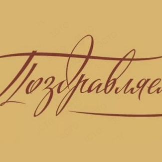 Поздравляем с 70-летием ректора Московской государственной консерватории Александра Соколова