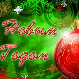 С Новым, 2023-м годом и праздником Рождества Христова!