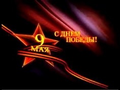 Поздравление Председателя Законодательного Собрания Тверской области Андрея Епишина с Днем Победы