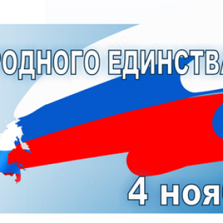 4 ноября — День народного единства