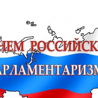 27 апреля – День российского парламентаризма