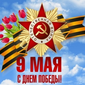 9 Мая – 80-летие Победы советского народа  в Великой Отечественной войне