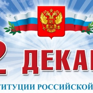 С Днем Конституции РФ