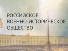 Тверское региональное отделение Российского военно-исторического общества начинает работу