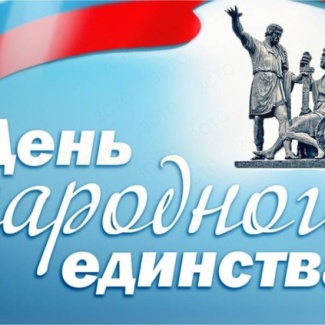 4 ноября – День народного единства
