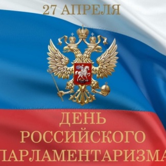27 апреля – День российского парламентаризма