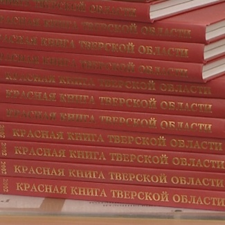 Закон о Красной книге Тверской области