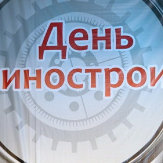 Тверские машиностроители отмечают профессиональный праздник