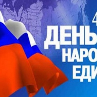 Поздравление Председателя Законодательного Собрания с Днем народного единства