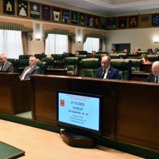 Законодательное Собрание приняло областной бюджет на ближайшие три года