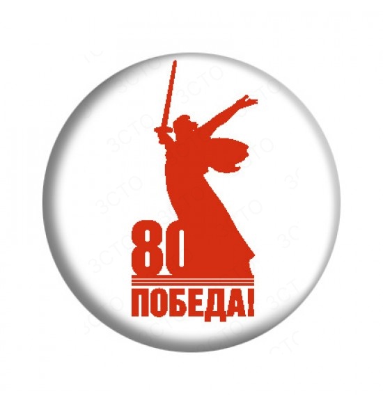80 лет Победы