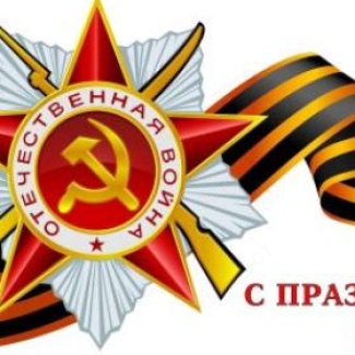 Поздравление А.Н.Епишина с 70-летием Великой Победы