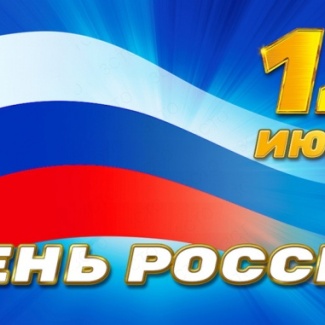 12 июня – День России