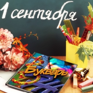 1 сентября – День знаний