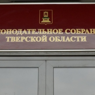 Утверждены члены нового состава Общественной палаты Тверской области от Законодательного Собрания
