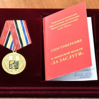 Военно-патриотический клуб «Русь» вручил Сергею Голубеву медаль «За заслуги»