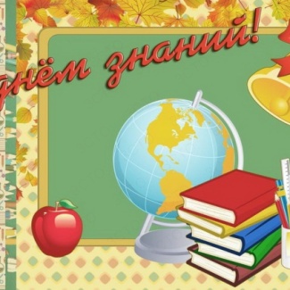 1 сентября – День знаний