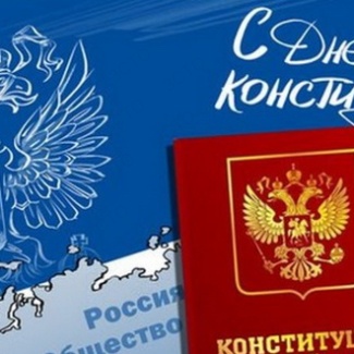 12 декабря – День Конституции Российской Федерации