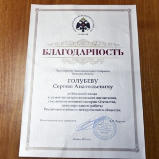 РВИО объявило благодарность Сергею Голубеву