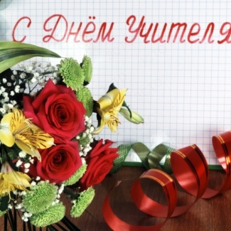 5 октября – Международный день учителя