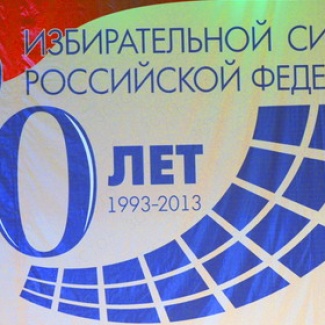 Российская избирательная система отмечает 20-летие