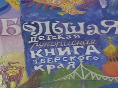Презентация Большой детской рукописной книги Тверского края