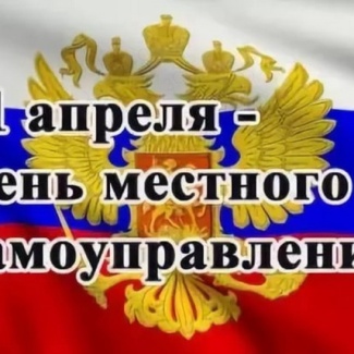 21 апреля – День местного самоуправления в РФ