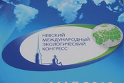 В Санкт-Петербурге открылся Невский международный экологический конгресс