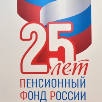 Тверскому отделению Пенсионного фонда России исполнилась четверть века