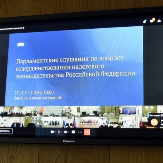 В ГосДуме прошли парламентские слушания по совершенствованию налогового законодательства Российской Федерации