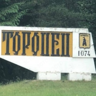 Жителям Торопца оказывается помощь